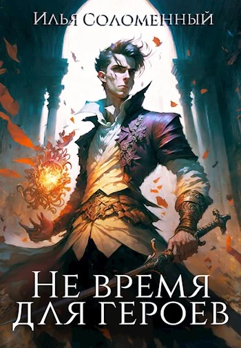 Обложка Не время для героев. Том 1