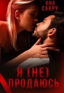 Обложка Я (не) продаюсь