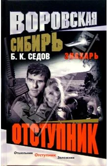 Обложка Отступник