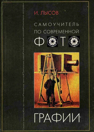 Обложка Самоучитель по современной фотографии. Самостоятельно от Азов к Мастерству