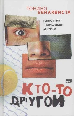Обложка Кто-то другой