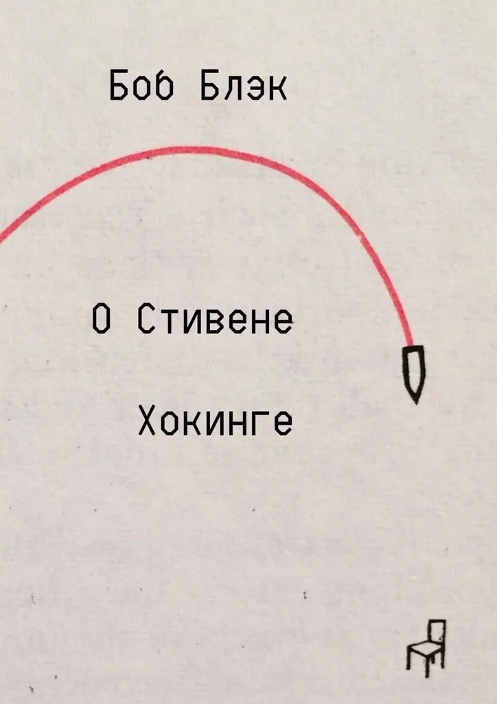 Обложка О Стивене Хокинге