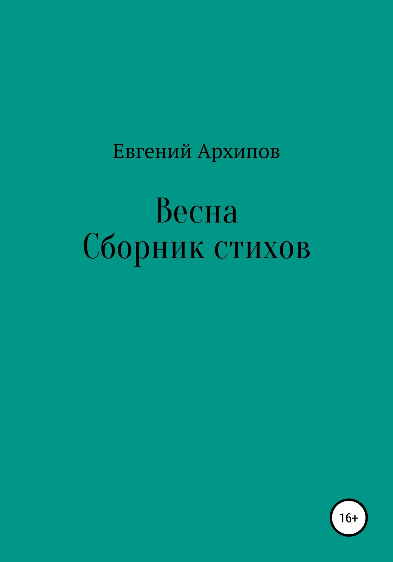 Обложка Весна