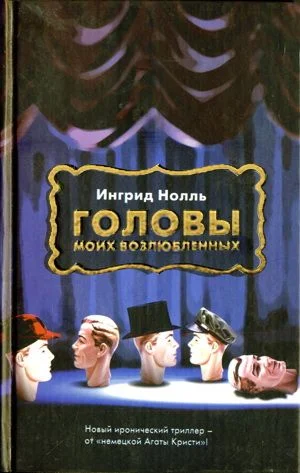 Обложка Головы моих возлюбленных