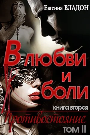 Обложка В любви и боли. Противостояние. Том второй