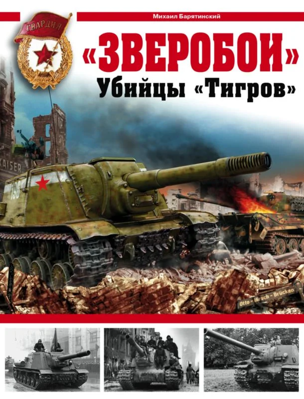 Обложка «Зверобои». Убийцы «Тигров»