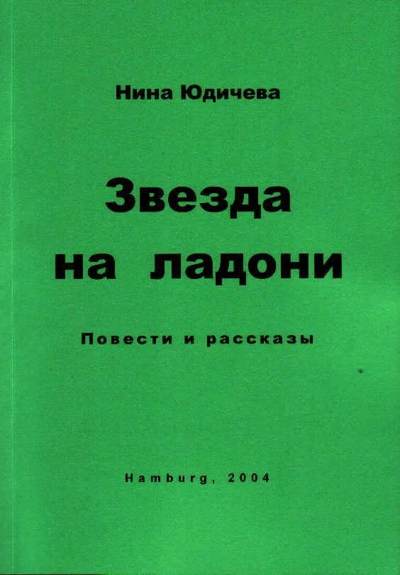 Обложка Звезда на ладони