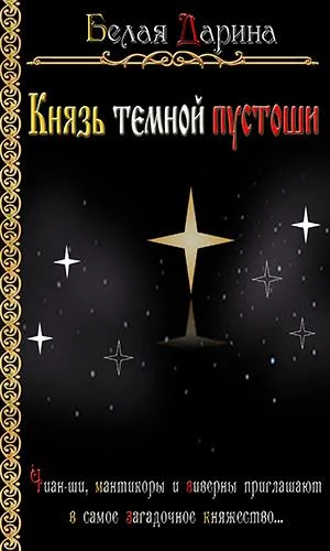 Обложка Князь темной пустоши