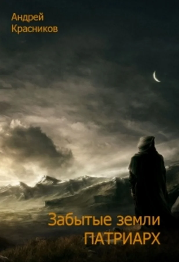 Обложка Патриарх