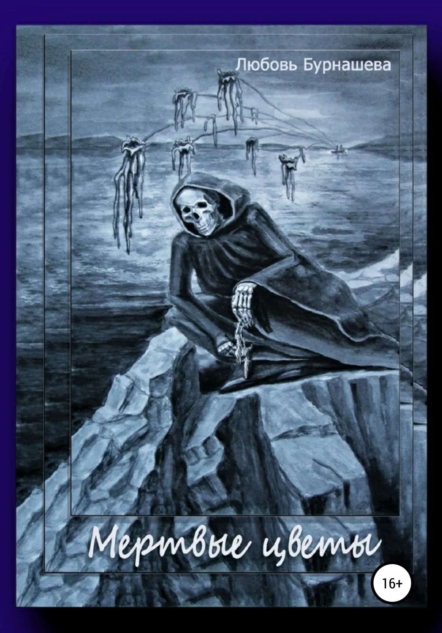 Обложка Мертвые цветы