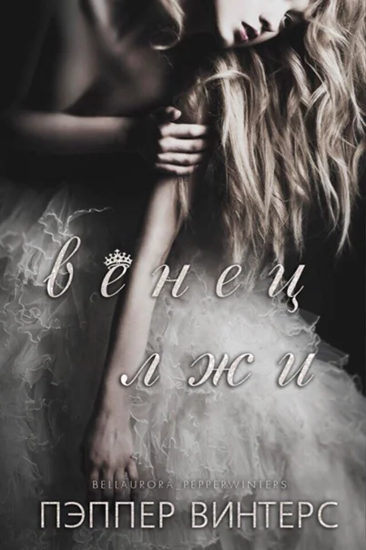 Обложка Венец лжи