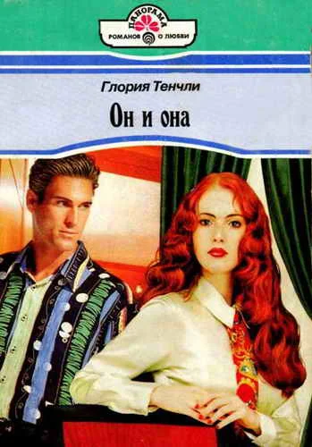 Обложка Он и она