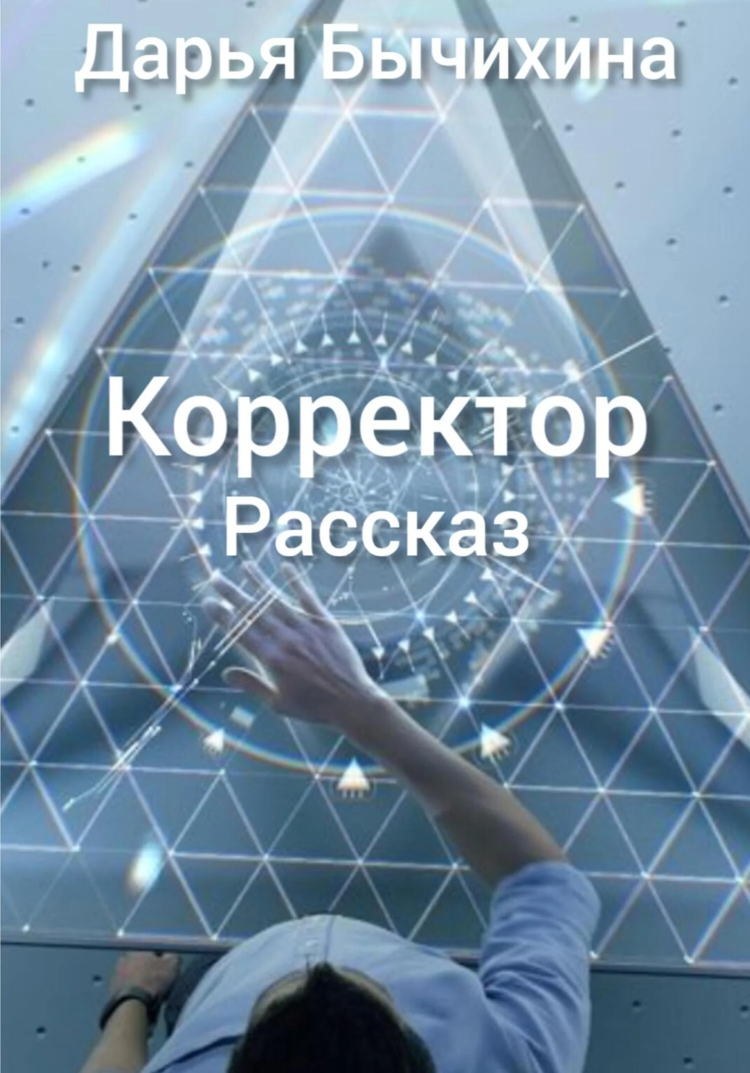 Обложка Корректор