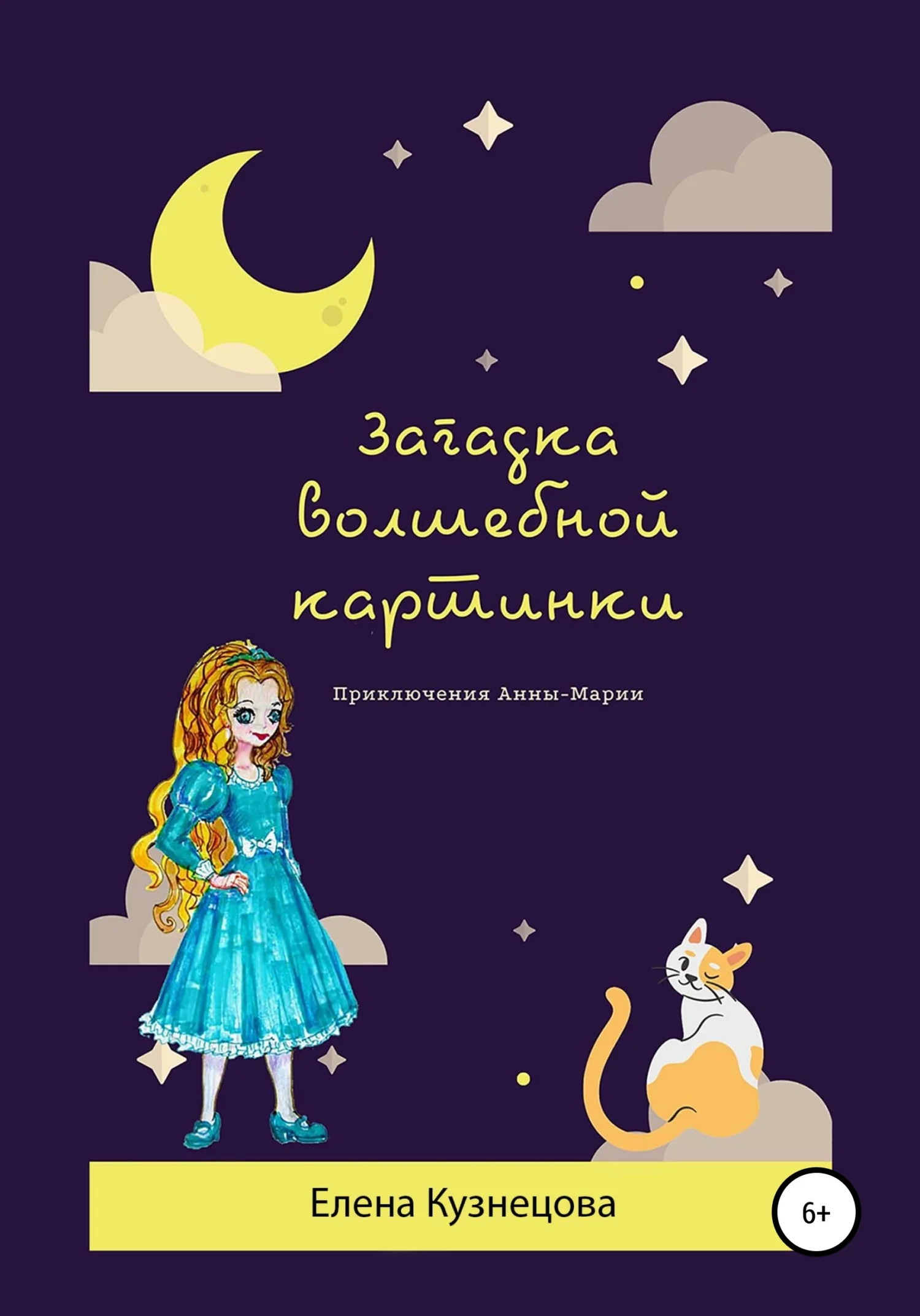 Обложка Загадка волшебной картинки