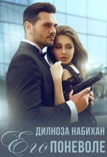 Обложка Его поневоле