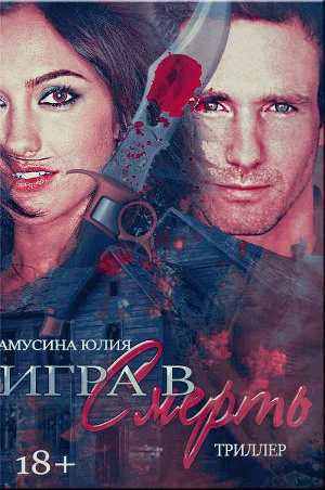 Обложка Волк. Игра в смерть