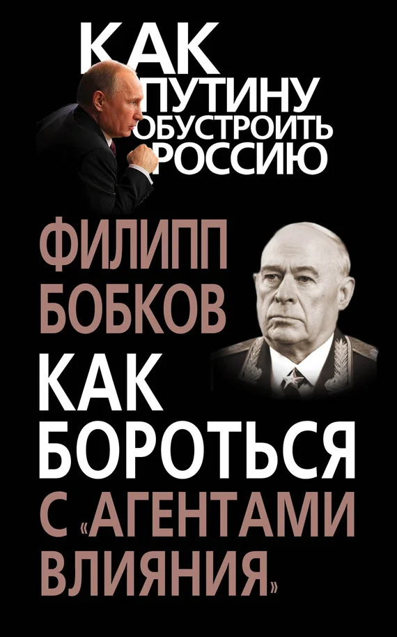 Обложка Как бороться с «агентами влияния»