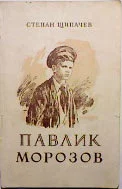 Обложка Павлик Морозов