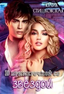 Обложка В примерочной со звездой (СИ)