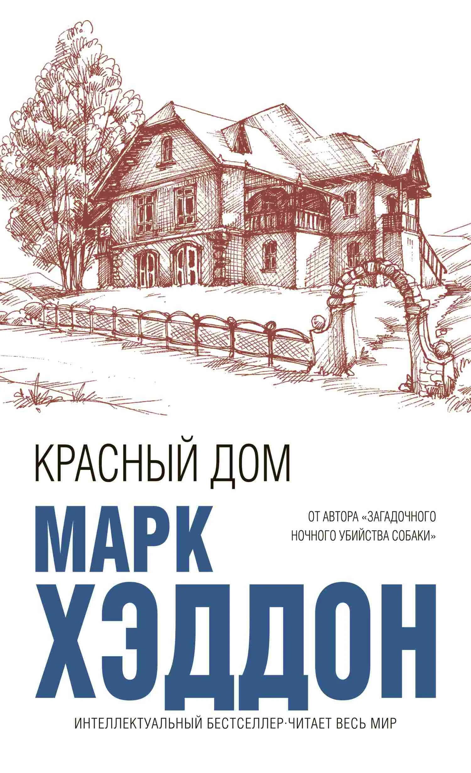 Обложка Красный дом