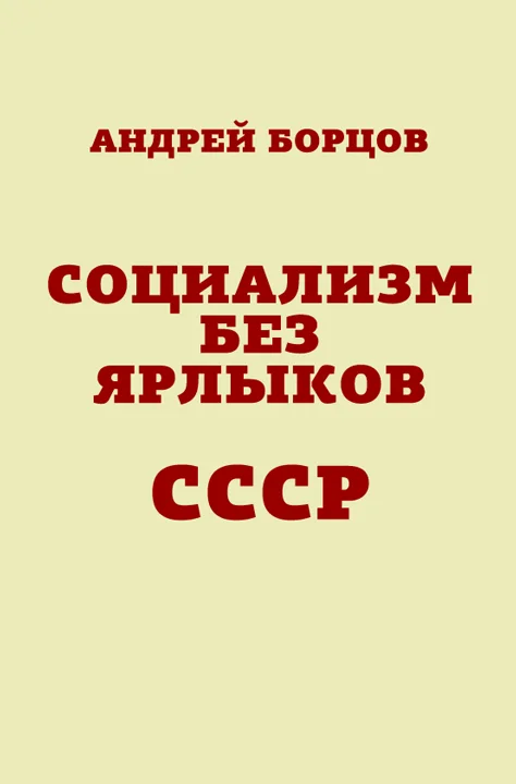 Обложка Социализм без ярлыков. СССР