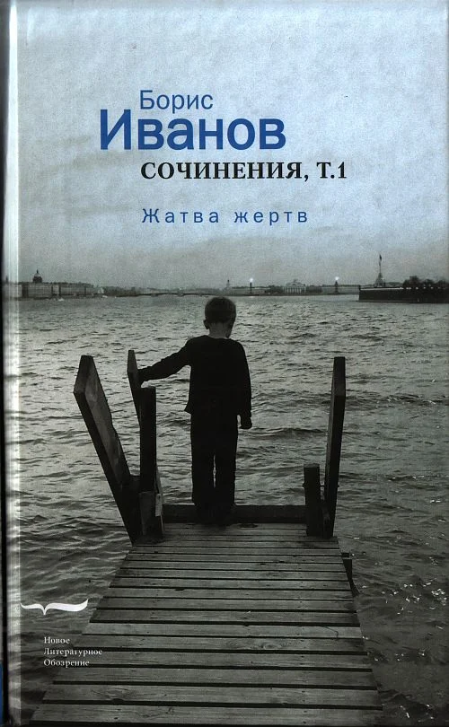 Обложка Сочинения. Том 1. Жатва жертв