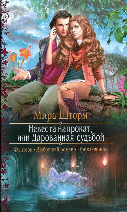 Обложка Невеста напрокат, или Дарованная судьбой