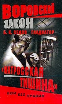 Обложка «Матросская тишина»