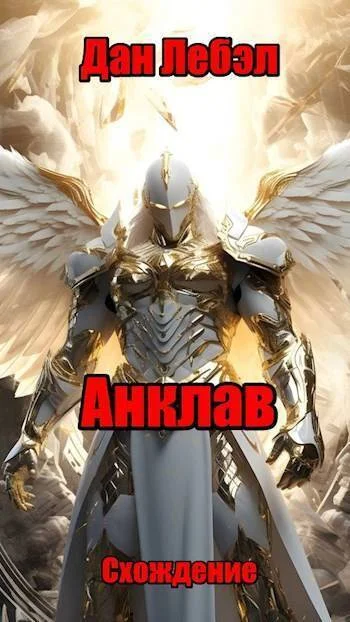 Обложка Анклав