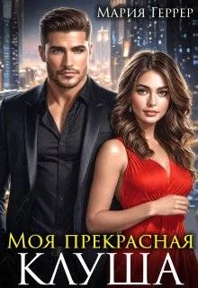 Обложка Моя прекрасная Клуша