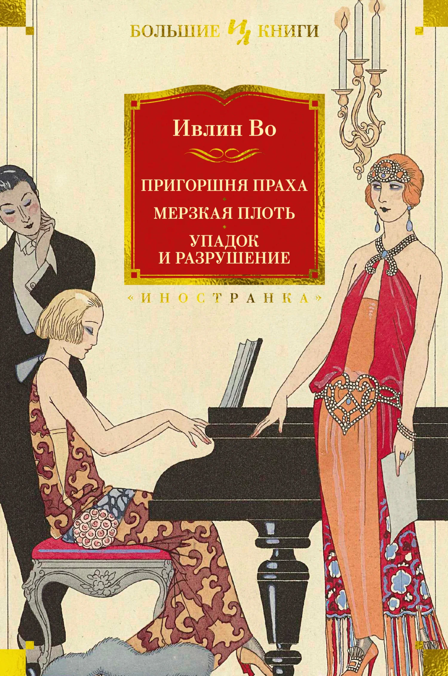 Обложка Пригоршня праха. Мерзкая плоть. Упадок и разрушение