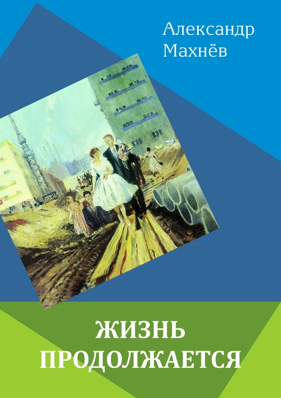 Обложка Жизнь продолжается