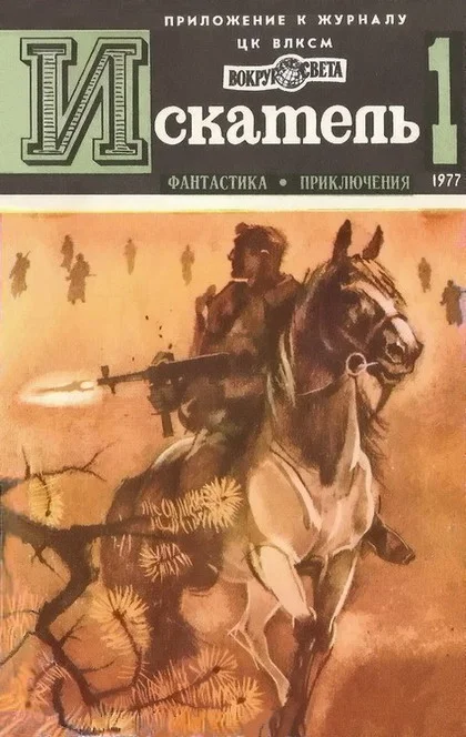 Обложка Искатель. 1977. Выпуск №1