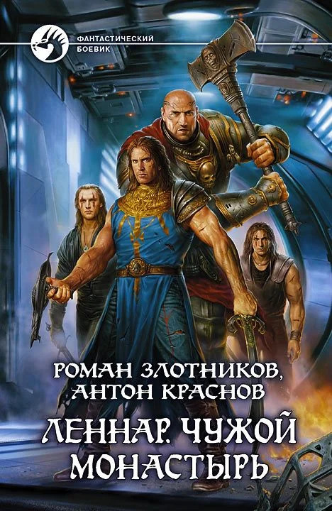 Обложка Чужой монастырь