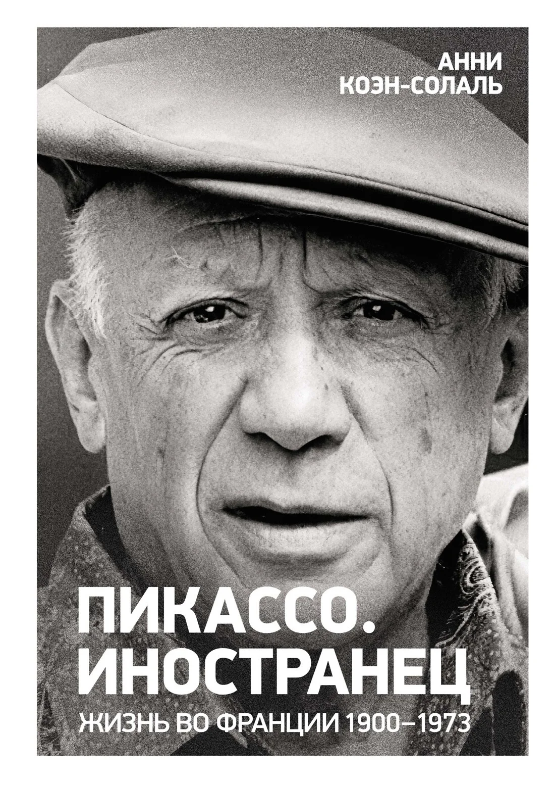 Обложка Пикассо. Иностранец. Жизнь во Франции, 1900–1973