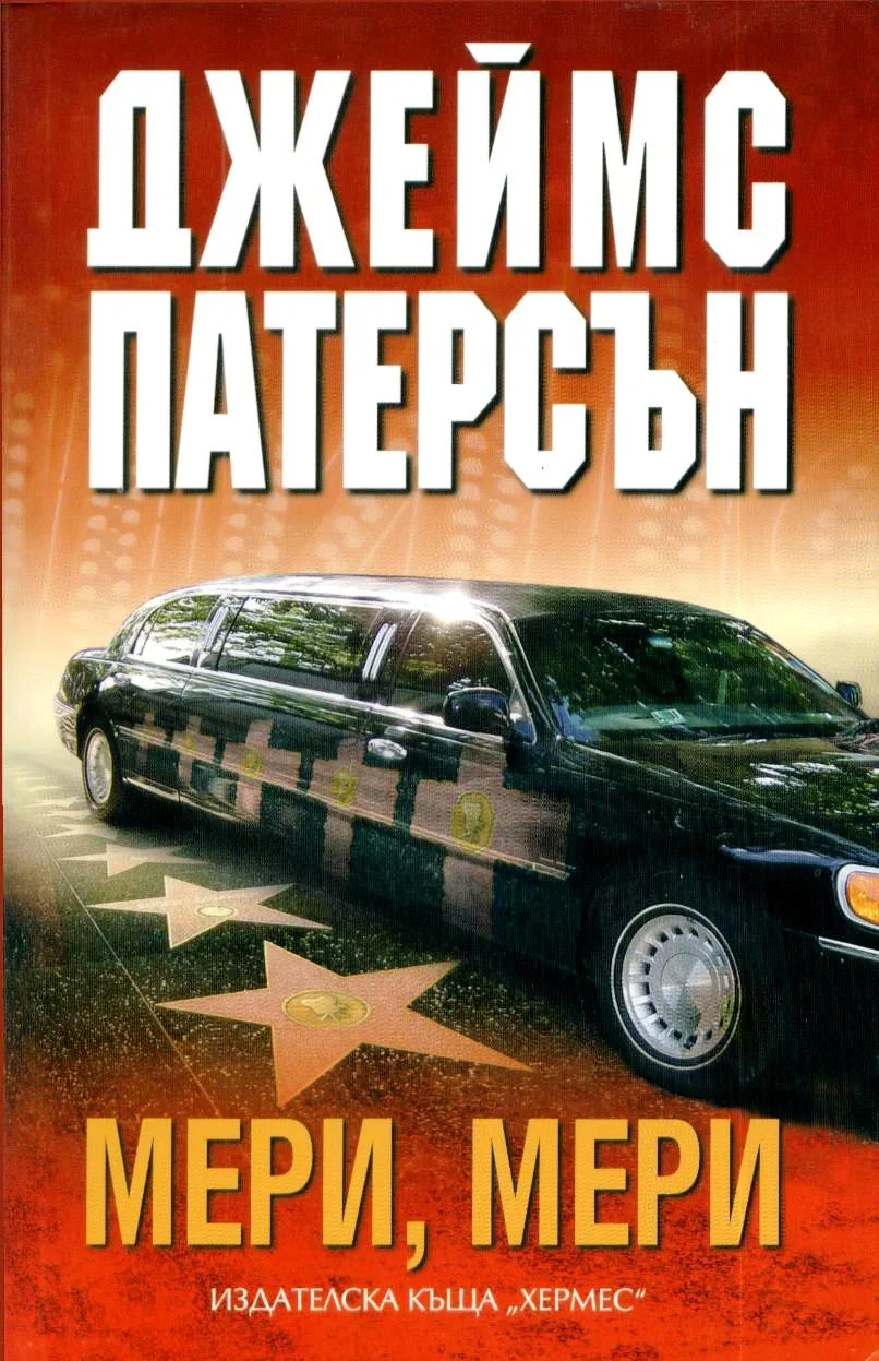 Обложка Мери, Мери