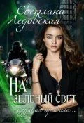 Обложка На зелёный свет. Создавая правила