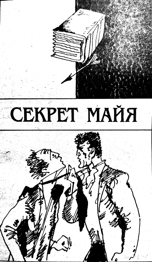 Обложка Секрет Майя