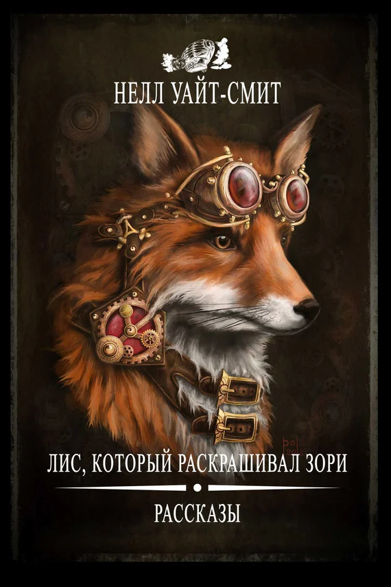 Обложка Лис, который раскрашивал зори (сборник)