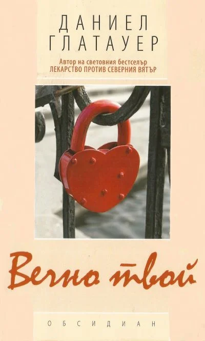 Обложка Вечно твой