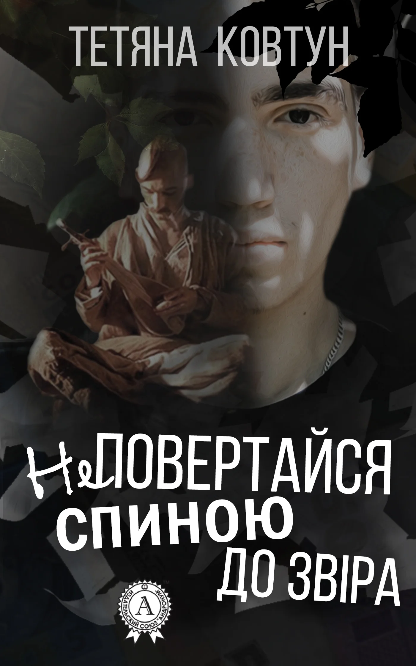 Обложка Не повертайся спиною до звіра