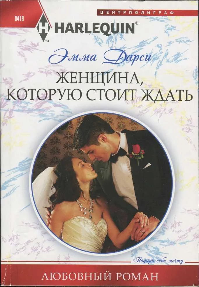 Обложка Женщина, которую стоит ждать