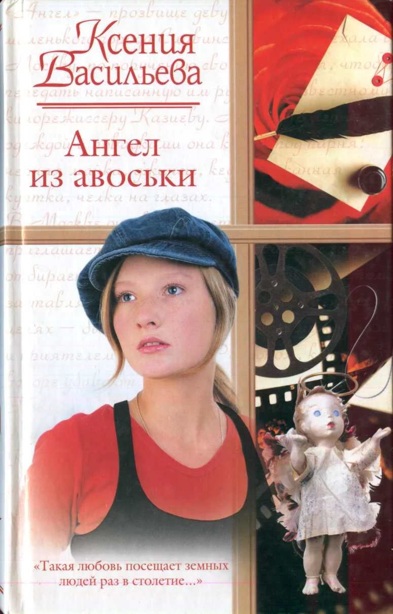 Обложка Ангел из авоськи