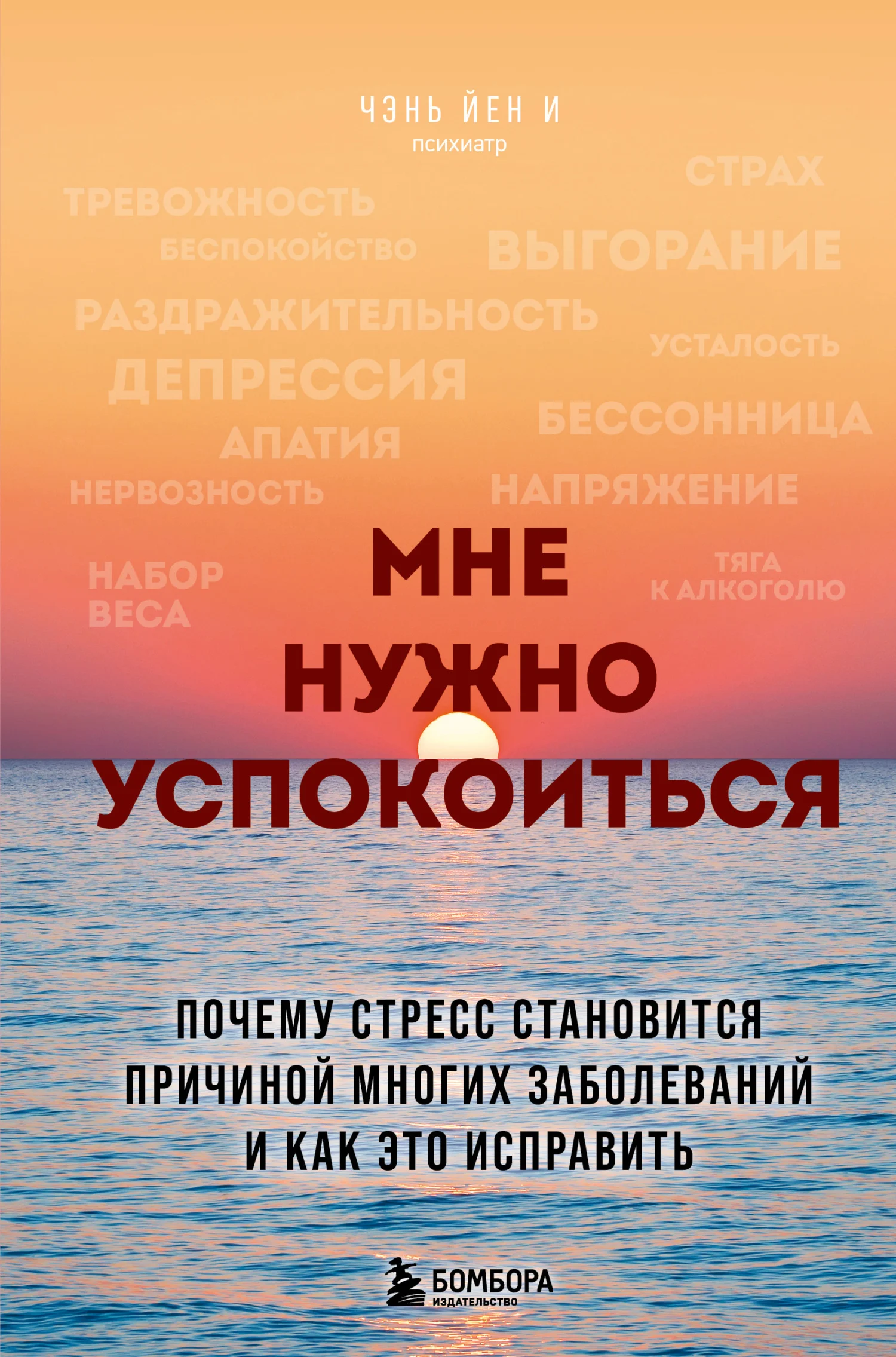 Обложка Мне нужно успокоиться. Почему стресс становится причиной многих заболеваний и как это исправить