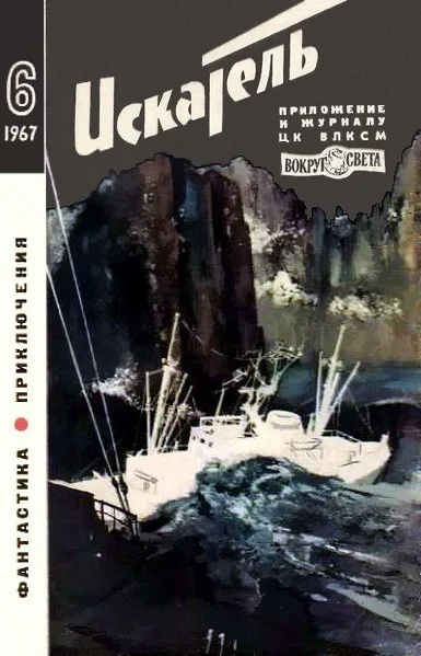 Обложка Искатель. 1967. Выпуск №6