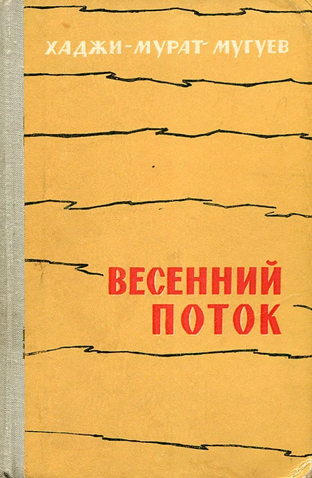 Обложка Весенний поток