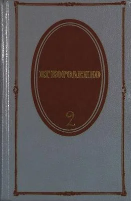 Обложка Том 2. Повести и рассказы. 1889-1903