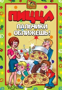 Обложка Пицца. Пальчики оближешь