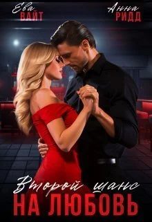 Обложка Второй шанс на любовь (СИ)