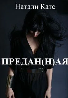 Обложка Предан(н)ая (СИ)